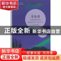正版 寻金者 (法)勒克莱齐奥(J. M. G. Le. Clezio)著 人民文学出