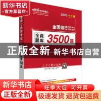 正版 全真题库3500题 中公教育全国银行招聘考试研究中心编写 立