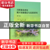 正版 川陕革命老区振兴发展理论与实践研究:第一辑 刁永锋,陈岗