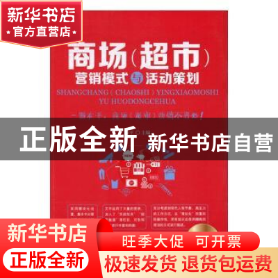 正版 商场(超市)营销模式与活动策划 敦平主编 广东经济出版社 97