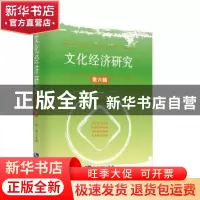 正版 文化经济研究(第六辑) 范周 知识产权出版社 978751306179