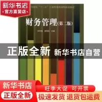 正版 财务管理 忻冬梅,黄海珍主编 经济管理出版社 978750964623