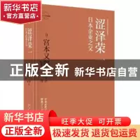 正版 涩泽荣一:日本企业之父 [日]宫本又郎 著; 崔小萍 译; 新星