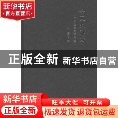 正版 今天的魅力:于文胜微博作品选 孙敏主编 新疆美术摄影出版社
