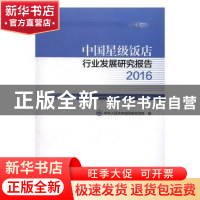 正版 中国星级饭店行业发展研究报告:2016:2016 中华人民共和国国