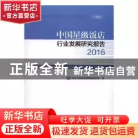 正版 中国星级饭店行业发展研究报告:2016:2016 中华人民共和国国
