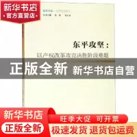 正版 东平攻坚:以产权改革攻克决胜阶段难题 张利明,方帅 社会科