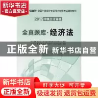 正版 全真题库:经济法 中公教育全国会计专业技术资格考试研究中