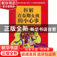 正版 拆解青春期女孩的小心事 (美)卡伦·博卡兰,(美)爱丽克丝·希