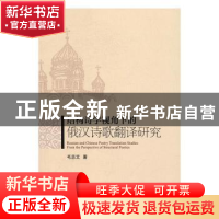 正版 结构诗学视角下的俄汉诗歌翻译研究 毛志文著 中国社会科学