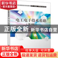 正版 电工电子技术基础 王浩,王艳芬,孔云龙,施宇 清华大学出