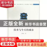 正版 技术与今天的城市 王新征著 中国建筑工业出版社 9787112152