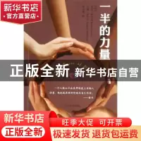 正版 一半的力量 (美)凯文·萨尔文(Kevin Salwen),(美)汉娜·萨尔