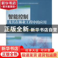 正版 智能控制及其在林业工程中的应用 王克奇,白雪冰,孙丽萍编