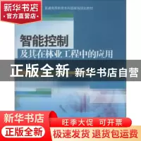 正版 智能控制及其在林业工程中的应用 王克奇,白雪冰,孙丽萍编