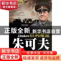 正版 胜利象征 朱可夫 鸿儒文轩 中国书籍出版社 9787506827973
