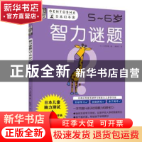 正版 全脑开发:智力谜题(5-6岁) (日)大井恒晴 著 南海出版