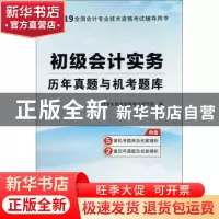 正版 (领图)2019初级会计实务-初级会计职称考试历年真题与机考题