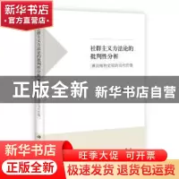 正版 社群主义方法论的批判性分析:兼论唯物史观的当代价值 刘化