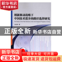 正版 创新驱动战略下中国技术进步的路径选择研究 余泳泽著 经济