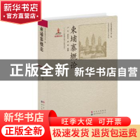 正版 柬埔寨概论 卢军,郑军军,钟楠 编著 世界图书出版公司 97