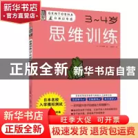 正版 思维训练:3~4岁 (日)大井恒晴 著 南海出版公司 978754429
