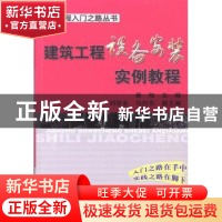正版 建筑工程设备安装实例教程 秦柏主编 机械工业出版社 978711