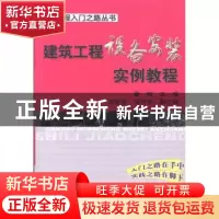 正版 建筑工程设备安装实例教程 秦柏主编 机械工业出版社 978711