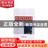 正版 新时期中国农村金融改革与发展研究及路径探析 李宇 中国商