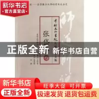 正版 师道师说:张岱年卷 张尊超,刘黄选编 东方出版社 978750605