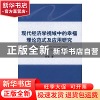 正版 现代经济学视域中的幸福理论范式及应用研究 何强 经济科学