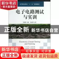 正版 电子电路测试与实训 许胜辉 人民邮电出版社 9787115320759