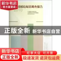 正版 全国国民阅读调查报告:2010 中国新闻出版研究院,全国国民