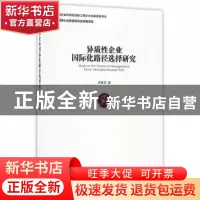 正版 异质性企业国际化路径选择研究 李春顶著 经济管理出版社 97