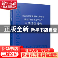 正版 全面改善贫困地区义务教育薄弱学校基本办学条件中期评估报