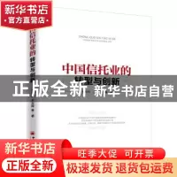 正版 中国信托业的转型与创新 许均华,王玉国等著 中国经济出版