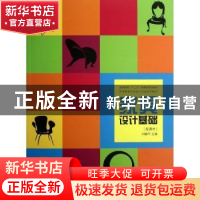 正版 家具设计基础:配课件 刘静宇主编 东华大学出版社 978756690