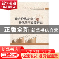 正版 资产价格波动下的最优货币政策研究 胡宏海著 经济管理出版