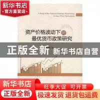 正版 资产价格波动下的最优货币政策研究 胡宏海著 经济管理出版