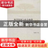 正版 科学发展与社会和谐基础理论问题研究:马克思主义哲学出场学