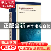 正版 耕地保护的市场机制研究:基于耕地发展权交易与虚拟耕地战略