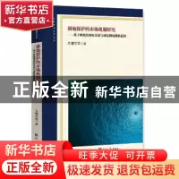 正版 耕地保护的市场机制研究:基于耕地发展权交易与虚拟耕地战略