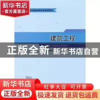 正版 建筑工程 危道军主编 中国建筑工业出版社 9787112150397 书