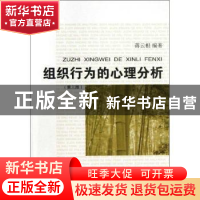 正版 组织行为的心理分析 蒋云根编著 东华大学出版社 9787566901