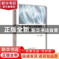 正版 扩大消费长效机制的消费品流通体系研究 丁超勋 著 中国社会