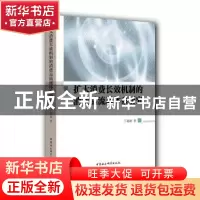 正版 扩大消费长效机制的消费品流通体系研究 丁超勋 著 中国社会
