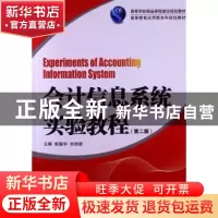 正版 会计信息系统实验教程 姚靠华 刘纳新高 湖南大学出版社 978