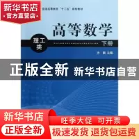 正版 高等数学:下册:理工类 方钢主编 科学出版社 9787030363008
