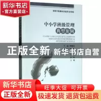 正版 中小学班级管理典型案例 魏晓红,孙红艳,王亚红,王润平