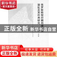 正版 俄罗斯转型时期利益集团演化及其作用研究 邱蓉 中国社会科